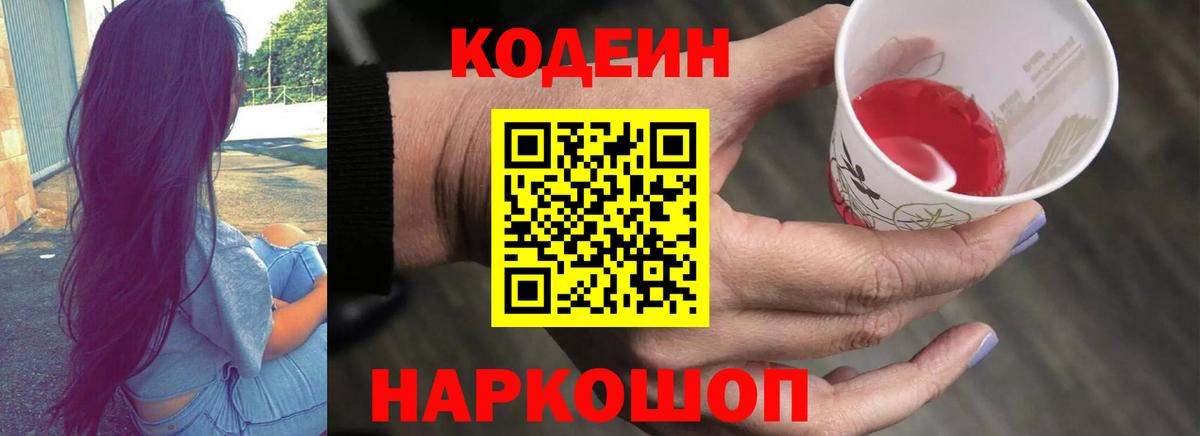 Унеча  Кодеин Purple Drank  Кодеиновый сироп Lean Purple Drank  Вход с VPN 